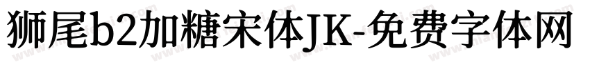 狮尾b2加糖宋体JK字体转换