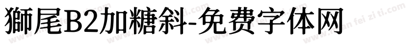 獅尾B2加糖斜字体转换