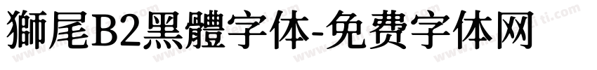 獅尾B2黑體字体字体转换