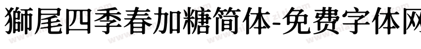 獅尾四季春加糖简体字体转换