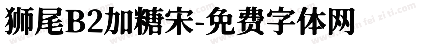 狮尾B2加糖宋字体转换