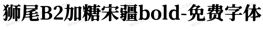 狮尾B2加糖宋疆bold字体转换