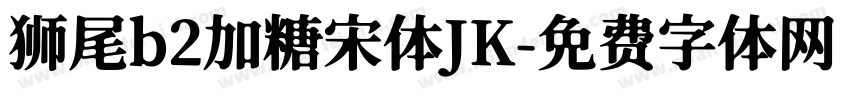 狮尾b2加糖宋体JK字体转换