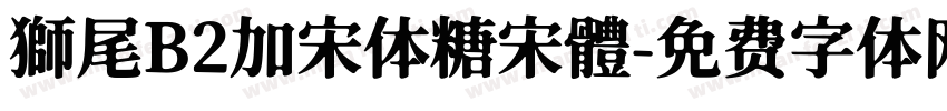 獅尾B2加宋体糖宋體字体转换
