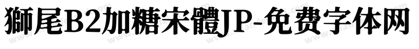 獅尾B2加糖宋體JP字体转换