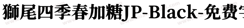 獅尾四季春加糖JP-Black字体转换
