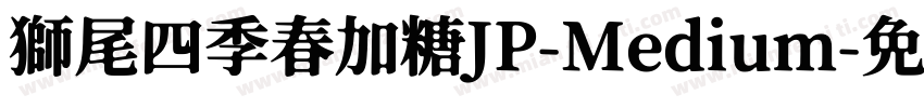 獅尾四季春加糖JP-Medium字体转换