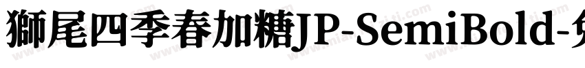 獅尾四季春加糖JP-SemiBold字体转换