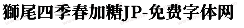 獅尾四季春加糖JP字体转换