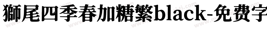 獅尾四季春加糖繁black字体转换
