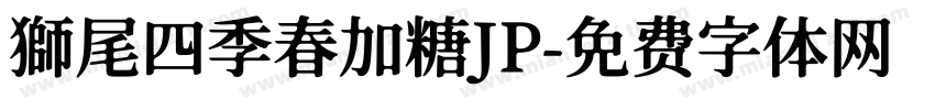 獅尾四季春加糖JP字体转换