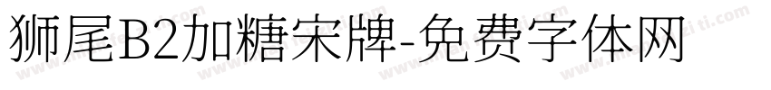 狮尾B2加糖宋牌字体转换