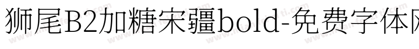狮尾B2加糖宋疆bold字体转换