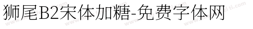 狮尾B2宋体加糖字体转换