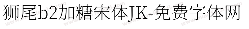 狮尾b2加糖宋体JK字体转换