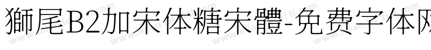獅尾B2加宋体糖宋體字体转换