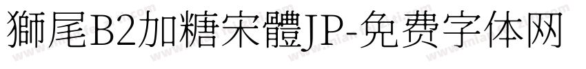 獅尾B2加糖宋體JP字体转换