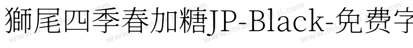 獅尾四季春加糖JP-Black字体转换