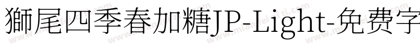 獅尾四季春加糖JP-Light字体转换