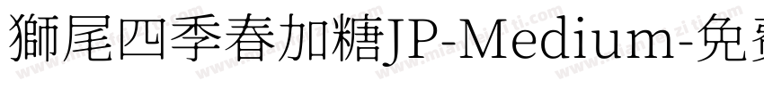 獅尾四季春加糖JP-Medium字体转换