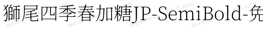 獅尾四季春加糖JP-SemiBold字体转换