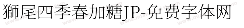 獅尾四季春加糖JP字体转换