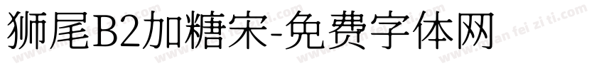 狮尾B2加糖宋字体转换