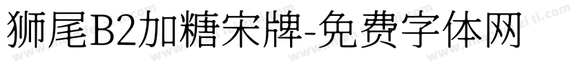 狮尾B2加糖宋牌字体转换