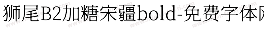 狮尾B2加糖宋疆bold字体转换
