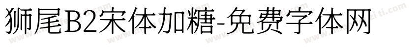 狮尾B2宋体加糖字体转换