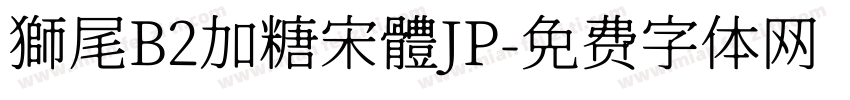 獅尾B2加糖宋體JP字体转换