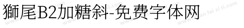 獅尾B2加糖斜字体转换