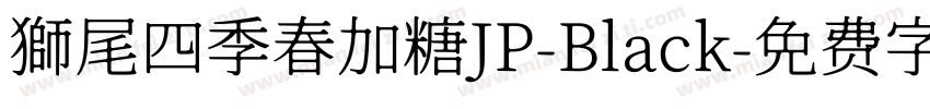 獅尾四季春加糖JP-Black字体转换