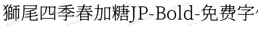 獅尾四季春加糖JP-Bold字体转换