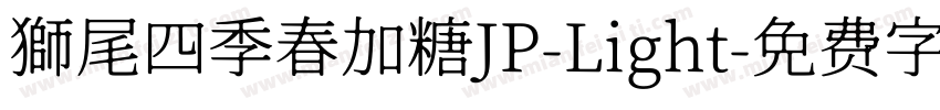 獅尾四季春加糖JP-Light字体转换