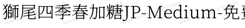 獅尾四季春加糖JP-Medium字体转换