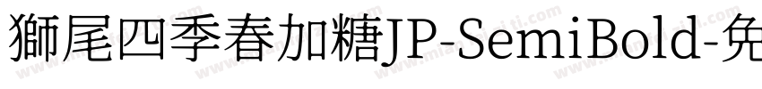 獅尾四季春加糖JP-SemiBold字体转换