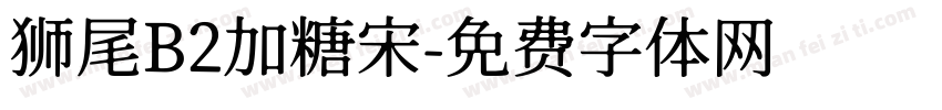 狮尾B2加糖宋字体转换