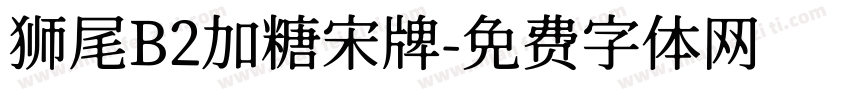 狮尾B2加糖宋牌字体转换