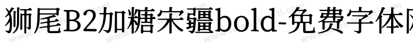 狮尾B2加糖宋疆bold字体转换
