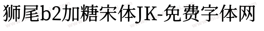 狮尾b2加糖宋体JK字体转换