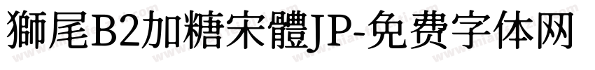 獅尾B2加糖宋體JP字体转换