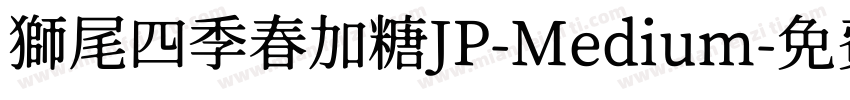 獅尾四季春加糖JP-Medium字体转换