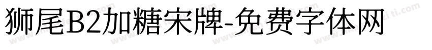 狮尾B2加糖宋牌字体转换