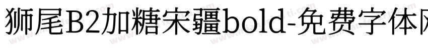 狮尾B2加糖宋疆bold字体转换