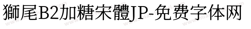 獅尾B2加糖宋體JP字体转换