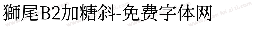 獅尾B2加糖斜字体转换
