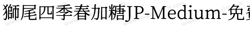 獅尾四季春加糖JP-Medium字体转换