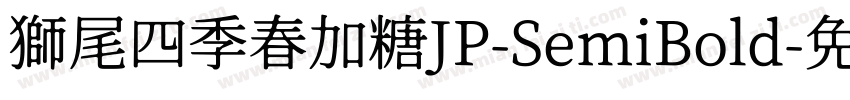 獅尾四季春加糖JP-SemiBold字体转换