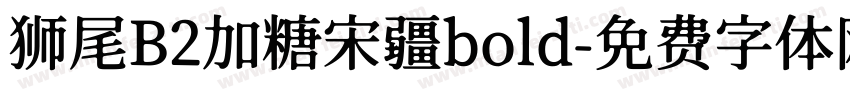 狮尾B2加糖宋疆bold字体转换